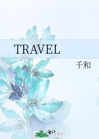 《TRAVEL》