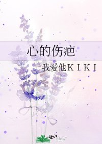 《心的伤疤》