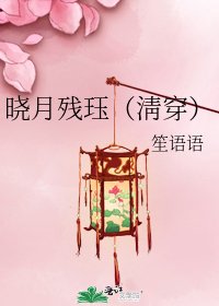 《晓月残珏(淸穿)》