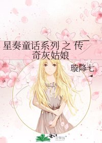 《星奏童话系列 之 传奇灰姑娘》