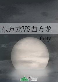 《东方龙VS西方龙》