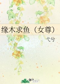 《缘木求鱼(女尊)》