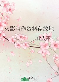 《火影写作资料存放地》