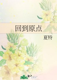 《回到原点》