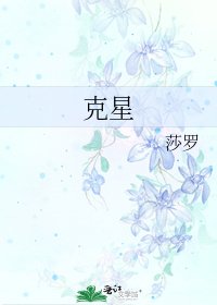 《克星》