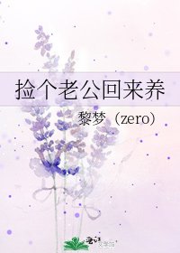 《捡个老公回来养》