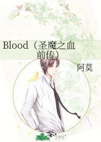 《Blood(圣魔之血前传)》