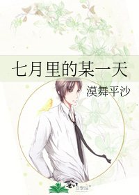 《七月里的某一天》