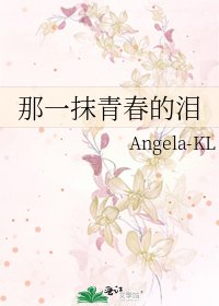 那一抹青春的泪