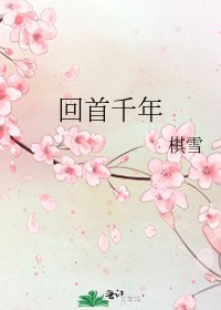 《回首千年》