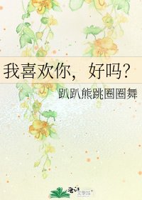 《我喜欢你,好吗?》