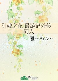 《引魂之花 最游记外传同人》