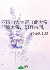 《亚历山大大帝(此大帝非彼大帝,如有雷同,纯属巧合)》