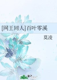 [网王同人]百叶零溪