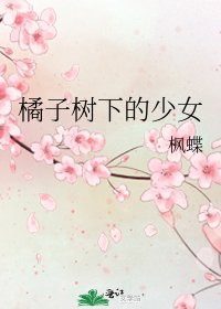 橘子树下的少女