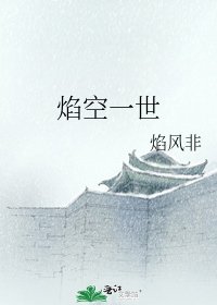 《焰空一世》