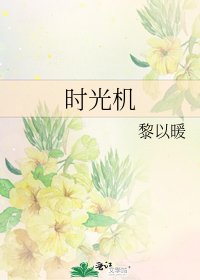 《时光机》