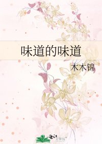 《味道的味道》