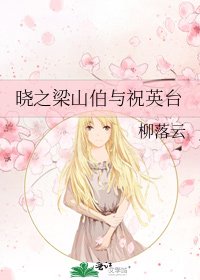 《晓之梁山伯与祝英台》