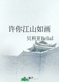 《许你江山如画》