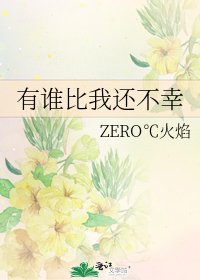 《有谁比我还不幸》