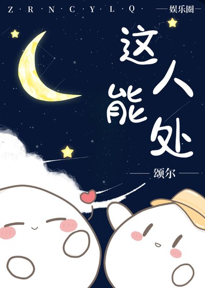 这人能处 [娱乐圈]