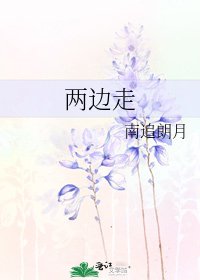 《两边走》
