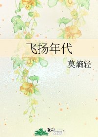 《飞扬年代》