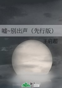《嘘~别出声(先行版)》