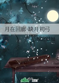 《月在回廊·缺月初弓》