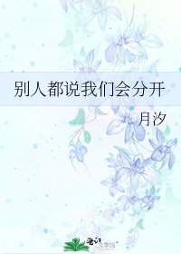 《别人都说我们会分开》
