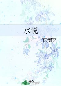 水悦