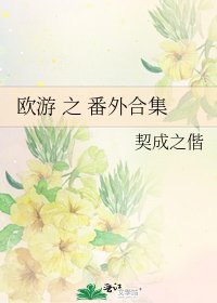 《欧游 之 番外合集》