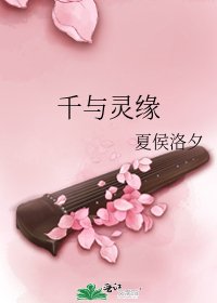《千与灵缘》