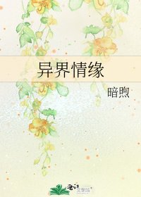 《异界情缘》
