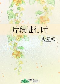 《片段进行时》