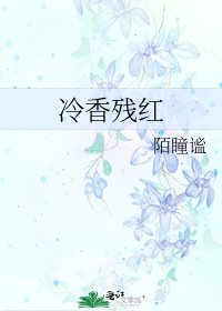 《冷香残红》