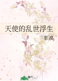 《天使的乱世浮生》