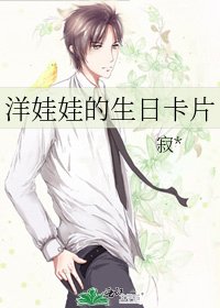 《洋娃娃的生日卡片》