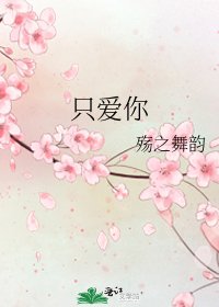 只爱你