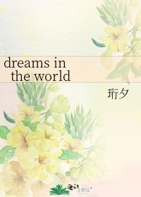 《dreams in the world》