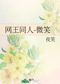 《网王同人-微笑》
