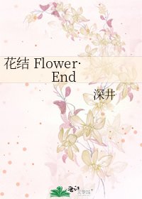 《花结 Flower·End》