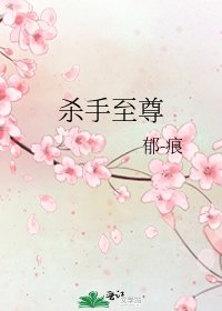 杀手至尊