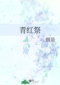 《青红祭》