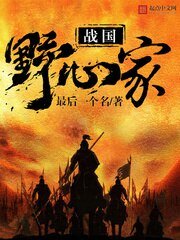 《战国野心家》