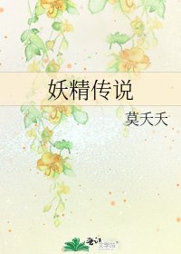 《妖精传说》