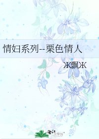 《情妇系列--栗色情人》