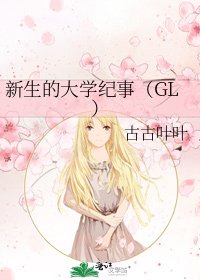 《新生的大学纪事(GL)》