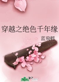 《穿越之绝色千年缘》